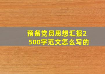 预备党员思想汇报2500字范文怎么写的