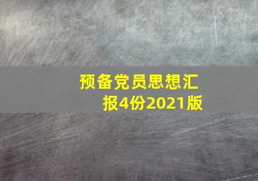 预备党员思想汇报4份2021版