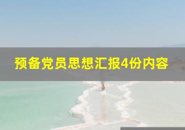 预备党员思想汇报4份内容