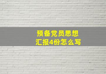 预备党员思想汇报4份怎么写