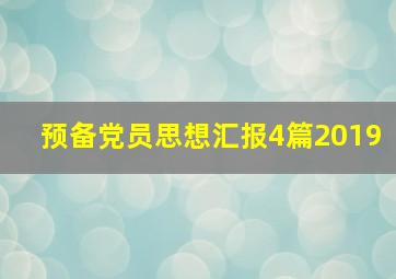 预备党员思想汇报4篇2019