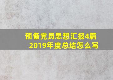 预备党员思想汇报4篇2019年度总结怎么写