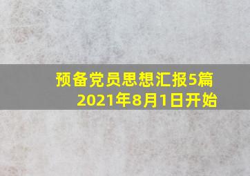 预备党员思想汇报5篇2021年8月1日开始