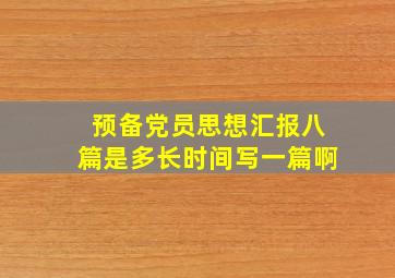 预备党员思想汇报八篇是多长时间写一篇啊