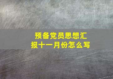 预备党员思想汇报十一月份怎么写