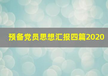 预备党员思想汇报四篇2020