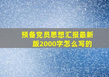 预备党员思想汇报最新版2000字怎么写的