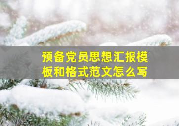 预备党员思想汇报模板和格式范文怎么写