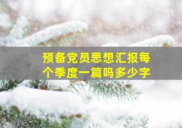 预备党员思想汇报每个季度一篇吗多少字