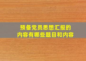 预备党员思想汇报的内容有哪些题目和内容