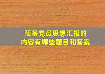 预备党员思想汇报的内容有哪些题目和答案