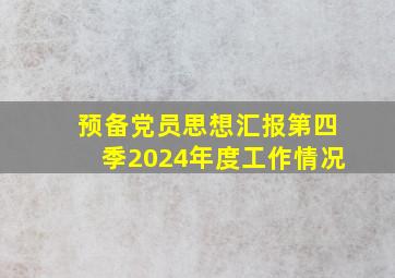 预备党员思想汇报第四季2024年度工作情况