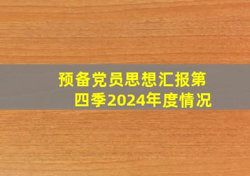 预备党员思想汇报第四季2024年度情况