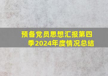 预备党员思想汇报第四季2024年度情况总结