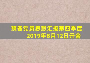 预备党员思想汇报第四季度2019年8月12日开会