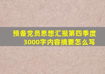 预备党员思想汇报第四季度3000字内容摘要怎么写