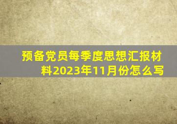 预备党员每季度思想汇报材料2023年11月份怎么写