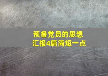 预备党员的思想汇报4篇简短一点