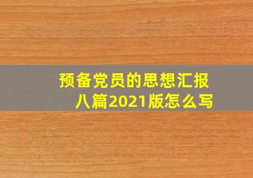 预备党员的思想汇报八篇2021版怎么写