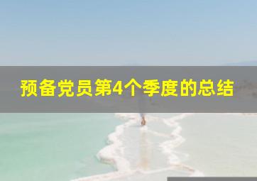 预备党员第4个季度的总结