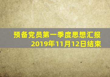 预备党员第一季度思想汇报2019年11月12日结束