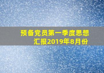 预备党员第一季度思想汇报2019年8月份