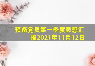 预备党员第一季度思想汇报2021年11月12日