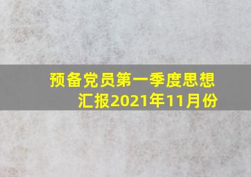 预备党员第一季度思想汇报2021年11月份