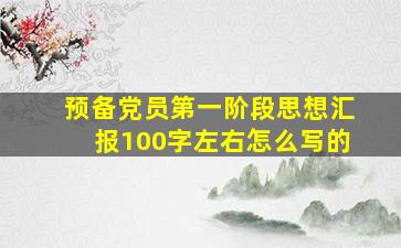 预备党员第一阶段思想汇报100字左右怎么写的