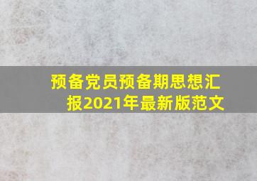 预备党员预备期思想汇报2021年最新版范文