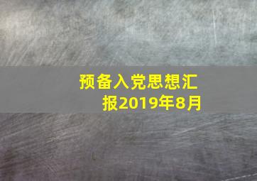 预备入党思想汇报2019年8月