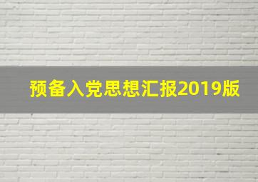 预备入党思想汇报2019版