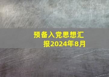 预备入党思想汇报2024年8月