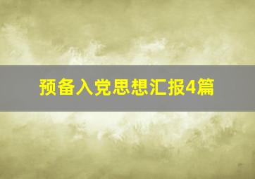 预备入党思想汇报4篇