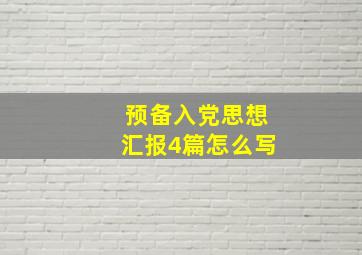 预备入党思想汇报4篇怎么写