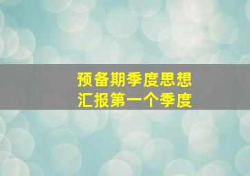 预备期季度思想汇报第一个季度