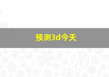 预测3d今天