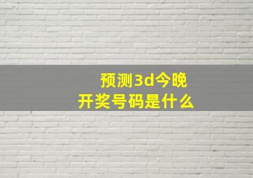 预测3d今晚开奖号码是什么