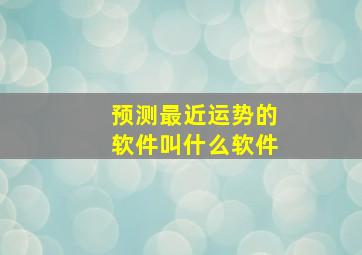 预测最近运势的软件叫什么软件