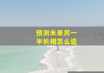 预测未来另一半长相怎么说