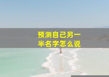 预测自己另一半名字怎么说