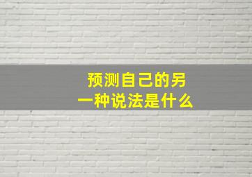 预测自己的另一种说法是什么