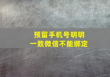 预留手机号明明一致微信不能绑定