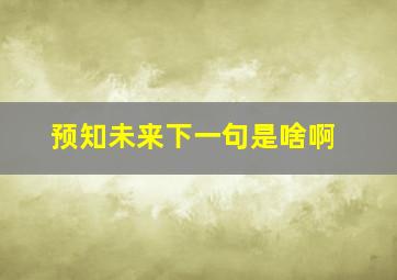 预知未来下一句是啥啊