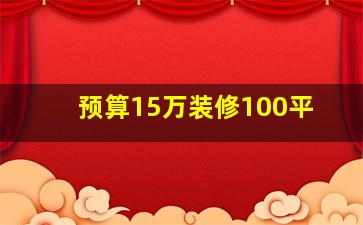 预算15万装修100平