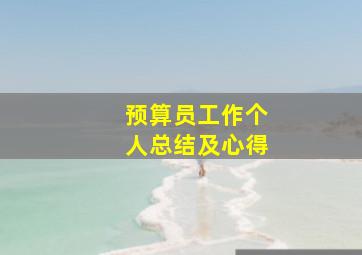 预算员工作个人总结及心得