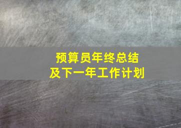 预算员年终总结及下一年工作计划