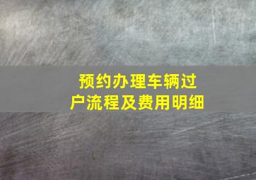 预约办理车辆过户流程及费用明细