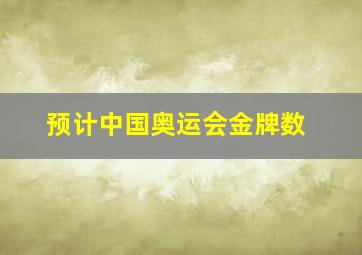 预计中国奥运会金牌数