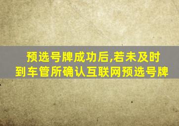 预选号牌成功后,若未及时到车管所确认互联网预选号牌